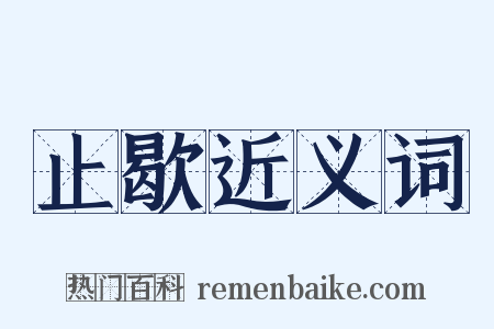 止歇近义词是什么意思的图片